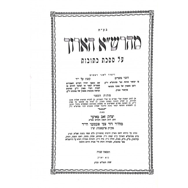 MaHarsha Haruch Kesubos  / מהרש"א הארוך כתובות