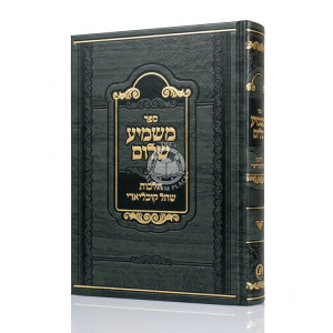 Mashmia Shalom Al Hilchos Shesol Kochliari / ספר משמיע שלום על הלכות שתל קוכליארי