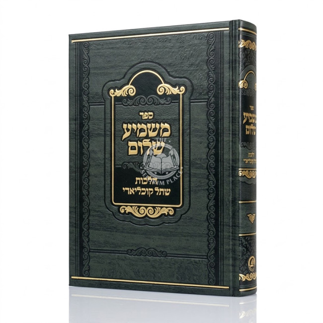 Mashmia Shalom Al Hilchos Shesol Kochliari / ספר משמיע שלום על הלכות שתל קוכליארי