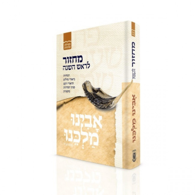 Machzor Avinu Malkeinu LeRosh Hashanah - Nusach Chabad  /  מחזור אבינו מלכנו לראש השנה - נוסח חב"ד