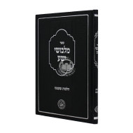 Malvushei Yashe Hilchos Shatnez / מלבושי ישע הלכות שעטנז