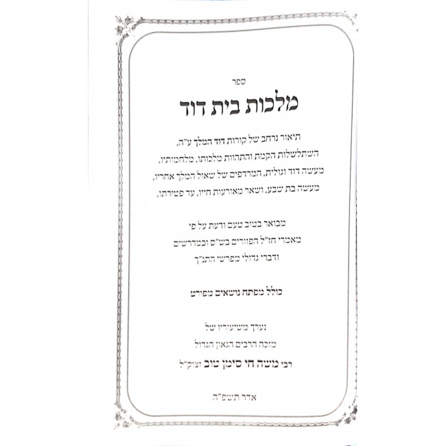 Malchus Bais Dovid / מלכות בית דוד Malchus Bais Dovid / מלכות בית דוד