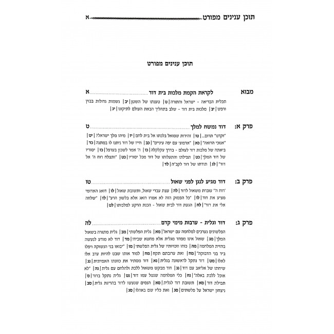 Malchus Bais Dovid / מלכות בית דוד Malchus Bais Dovid / מלכות בית דוד