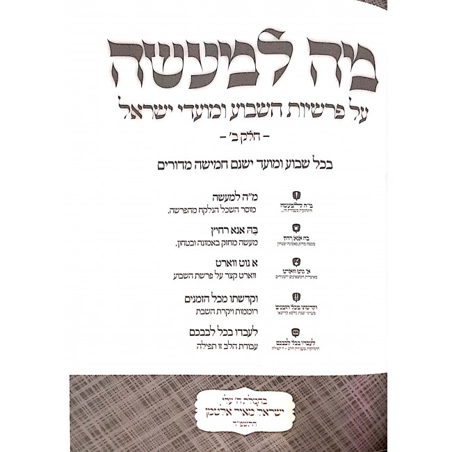 Mah lema'aseh Volume 2  /  מה למעשה חלק ב