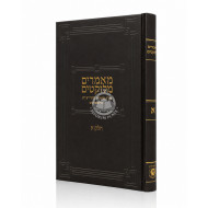 Maamarim Melukatim Rayatz - Volume 1 / מאמרים מלוקטים חלק א