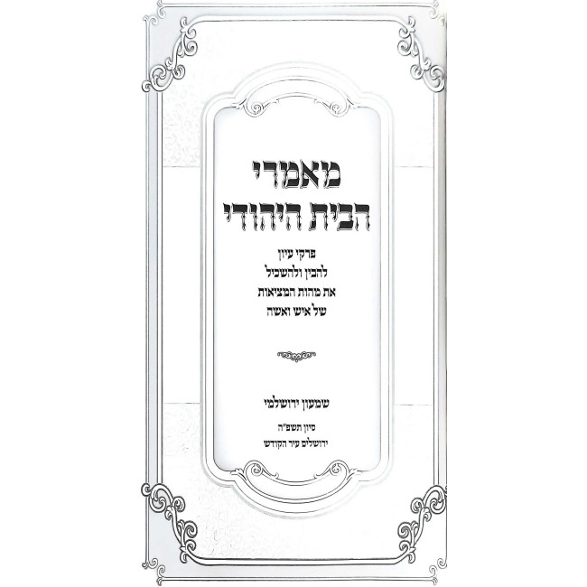 Mamarei HaBayis HaYehudi  /  מאמרי הבית היהודי
