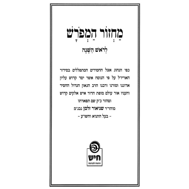 Machzor HaMeforash L'Rosh HaShanah - Nusach Ari / מחזור המפורש לראש השנה - ע"פ נוסח האר"י ז"ל