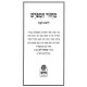 Machzor HaMeforash L'Rosh HaShanah - Nusach Ari / מחזור המפורש לראש השנה - ע"פ נוסח האר"י ז"ל