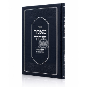 Maamer HaYichud- Hilchos Yichud / מאמר היחוד - הלכות יחוד - אבה"ע סימן כב