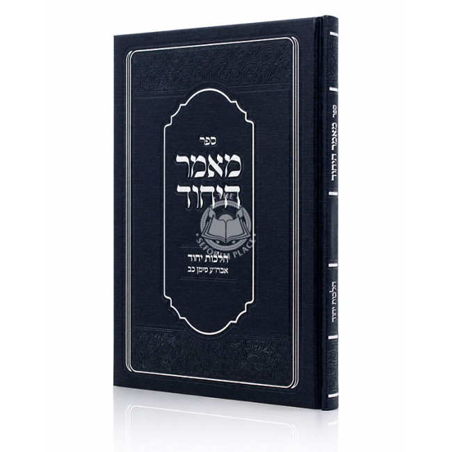 Maamer HaYichud- Hilchos Yichud / מאמר היחוד - הלכות יחוד - אבה"ע סימן כב