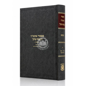 Mamarei Admur HaTzemach Tzedek - Hanachos Volume 4 / מאמרי אדמו"ר הצמח צדק הנחות חלק ד