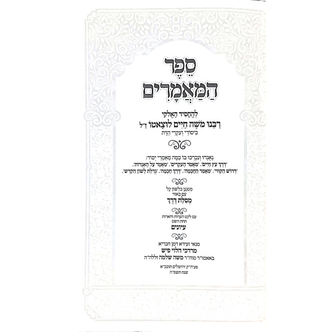 Sefer HaMaamarim L'Ramchal Im Biur Mesilas Derech / ספר המאמרים לרמח"ל עם ביאור מסילת דרך