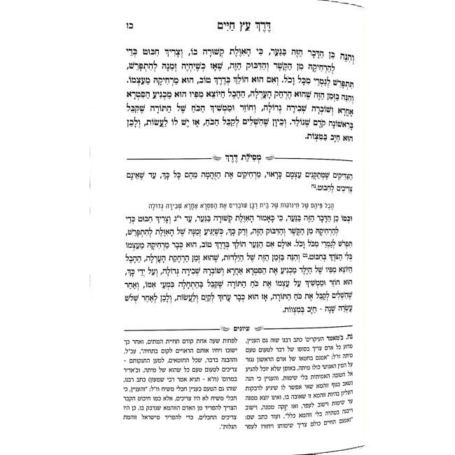 Sefer HaMaamarim L'Ramchal Im Biur Mesilas Derech / ספר המאמרים לרמח"ל עם ביאור מסילת דרך