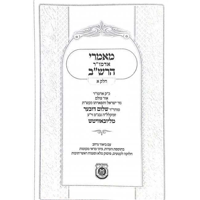 Maamarei Hadmur HaRashab Volume 1 /  מאמרי האדמו"ר הרש"ב חלק א