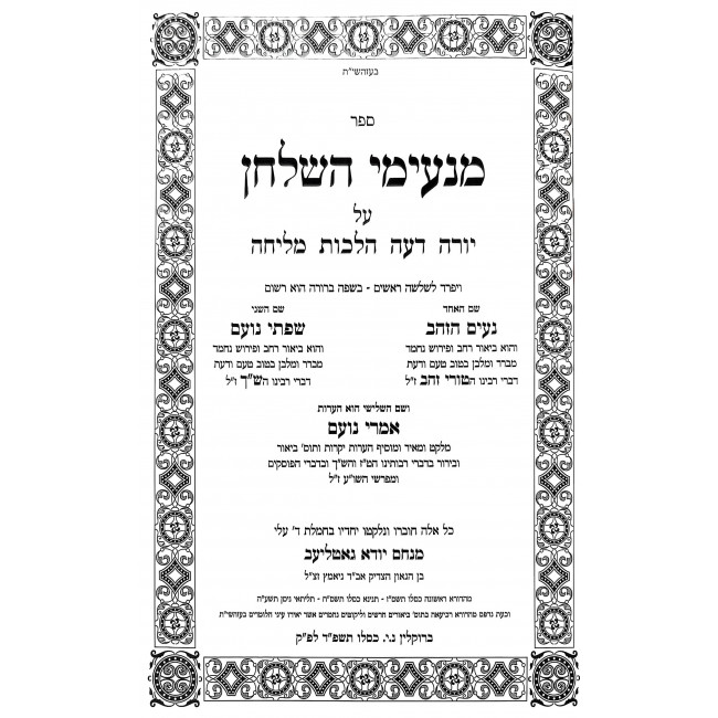 Manimei HaShulchan - Al Yoreh Deah - Hilchos Melicha / מנעימי השלחן - על יורה דעה - הלכות מליחה Manimei HaShulchan - Al Yoreh Deah - Hilchos Melicha / מנעימי השלחן - על יורה דעה - הלכות מליחה