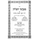 Manimei HaShulchan - Al Yoreh Deah - Hilchos Melicha / מנעימי השלחן - על יורה דעה - הלכות מליחה Manimei HaShulchan - Al Yoreh Deah - Hilchos Melicha / מנעימי השלחן - על יורה דעה - הלכות מליחה