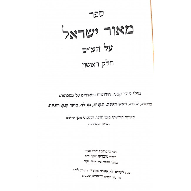 Maor Yisroel 1 - 3  / מאור ישראל א - ג