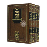 Maor Eineim Hamevuar 4 Volumes  / מאור עינים המבואר ד כרכים