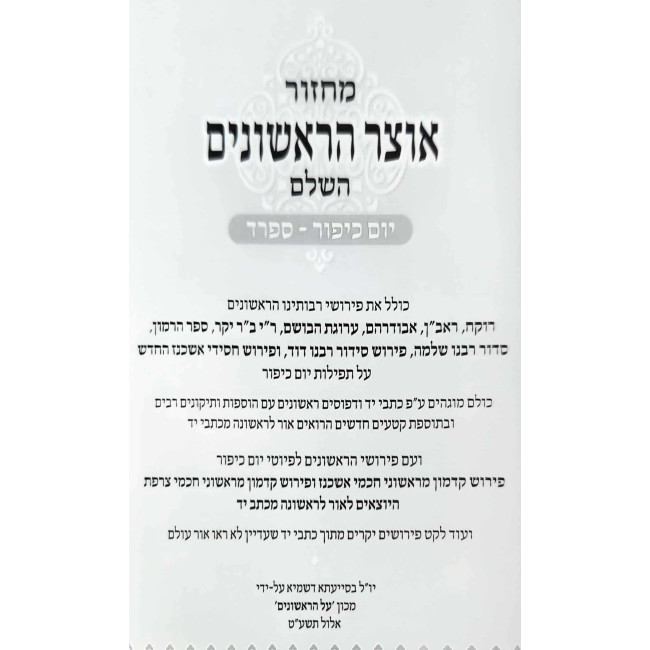 Machzor Otzer HaRishonim HaShalem - Yom Kippur - Sefard / מחזור אוצר הראשונים השלם - יום כיפור - ספרד