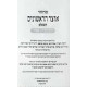 Machzor Otzer HaRishonim HaShalem - Yom Kippur - Sefard / מחזור אוצר הראשונים השלם - יום כיפור - ספרד