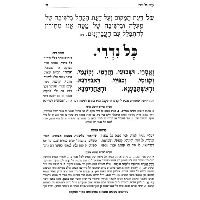 Machzor Otzer HaRishonim HaShalem - Yom Kippur - Sefard / מחזור אוצר הראשונים השלם - יום כיפור - ספרד