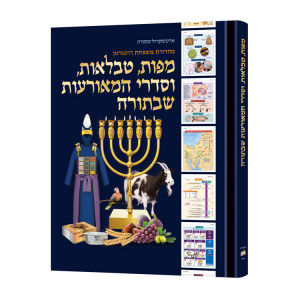 The Book of Torah Timelines, Charts and Maps - HEBREW Edition (Hebrew Edition Paperback) /  מפות ,טבלאות ,וסדרי המאורעות שבתורה