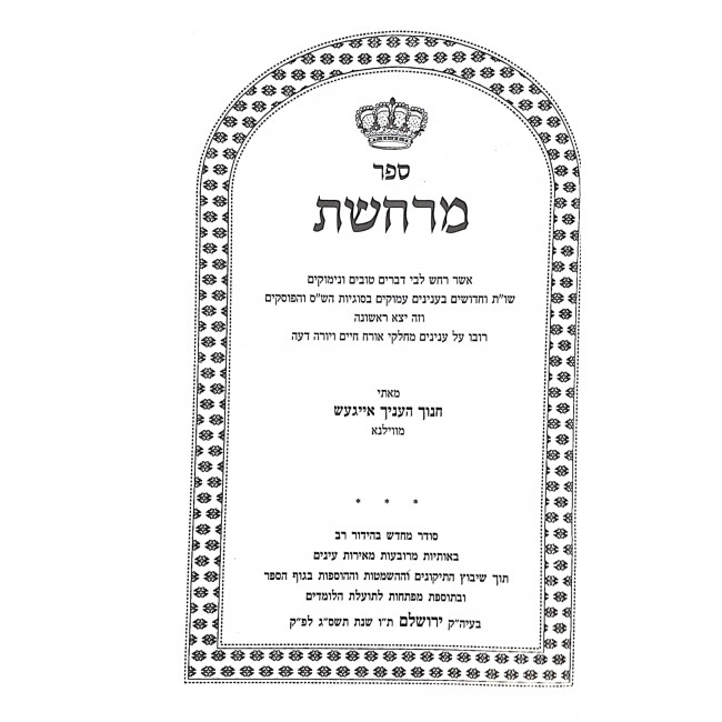 Marcheshes Hamefuor 2 Volumes  / מרחשת המפואר ב כרכים