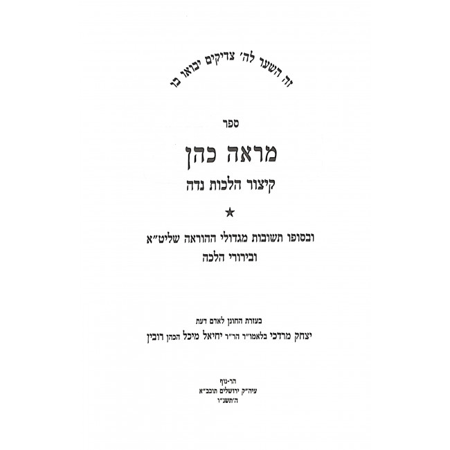 Mareh Kohen Kitzur Hilchos Nidah / מראה כהן קיצור הלכות נדה