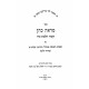 Mareh Kohen Kitzur Hilchos Nidah / מראה כהן קיצור הלכות נדה