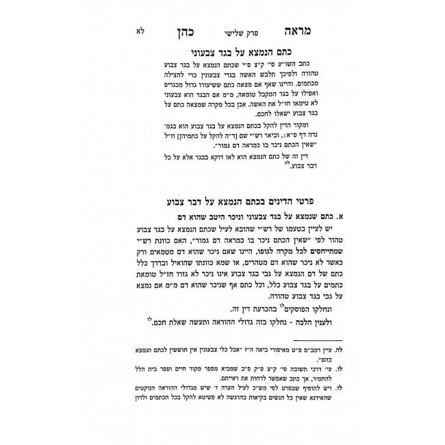 Mareh Kohen Kitzur Hilchos Nidah / מראה כהן קיצור הלכות נדה