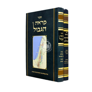 Mareh Hamasaos - Mareh Hagevul 2 Volume Set / מראה המסעות - מראה הגבול ב"כ