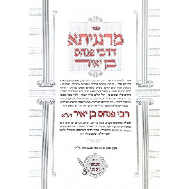 Margenisa D'Rebbi Pinchas Ben Yair / מרגניתא דרבי פנחס בן יאיר Margenisa D'Rebbi Pinchas Ben Yair / מרגניתא דרבי פנחס בן יאיר