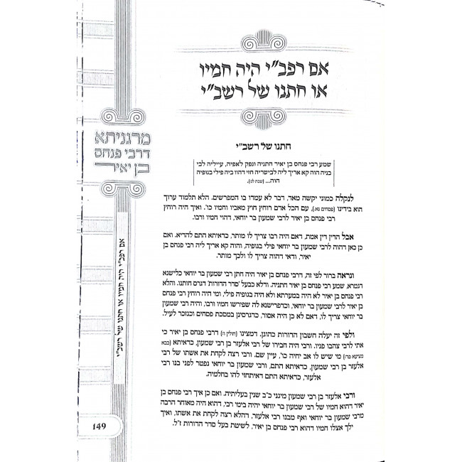 Margenisa D'Rebbi Pinchas Ben Yair / מרגניתא דרבי פנחס בן יאיר Margenisa D'Rebbi Pinchas Ben Yair / מרגניתא דרבי פנחס בן יאיר