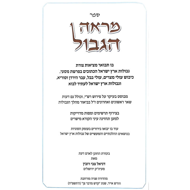 Mareh Hamasaos - Mareh Hagevul 2 Volume Set / מראה המסעות - מראה הגבול ב"כ