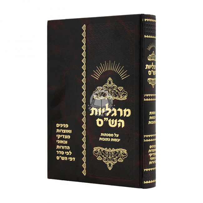 Margolios HaShas Al Mesechtos Yevomos Kesubos  / מרגליות הש"ס על מסכתות יבמות כתובות