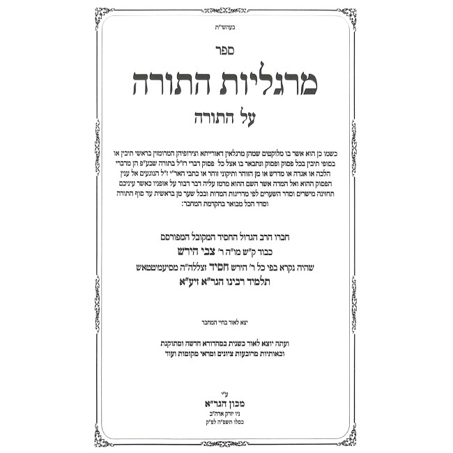 Margaliyos HaTorah 3 Volume Set / מרגליות התורה ג כרכים