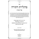 Margaliyos HaTorah 3 Volume Set / מרגליות התורה ג כרכים