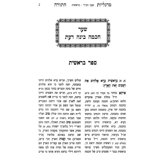 Margaliyos HaTorah 3 Volume Set / מרגליות התורה ג כרכים
