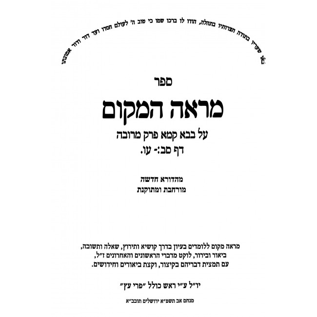 Mareh HaMakom - Bava Kama - Perek Merubah 3 / מראה המקום - בבא קמא - פרק מרובה ג