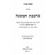 Markeves HaMishnah - Avos / מרכבת המשנה - אבות