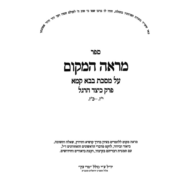 Mareh HaMakom - Bava Kama - Keitzad HaRegel 2 / מראה המקום - בבא קמא - כיצד הרגל ב