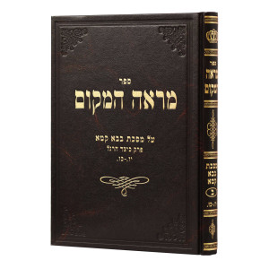 Mareh HaMakom - Bava Kama - Keitzad HaRegel 2 / מראה המקום - בבא קמא - כיצד הרגל ב