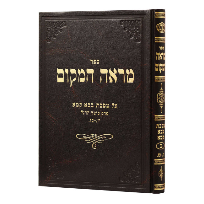 Mareh HaMakom - Bava Kama - Keitzad HaRegel 2 / מראה המקום - בבא קמא - כיצד הרגל ב