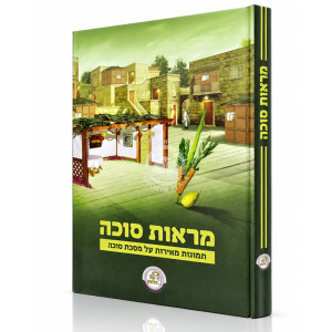 Maros Sukkah / מראות סוכה