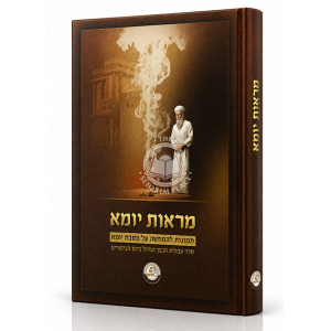 Maros Yuma - Kol HaLashon / מראות יומא - קול הלשון