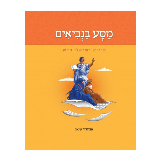 Masa B'Nivi'im  / מסע בנביאים