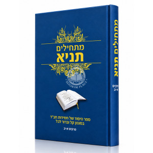 Maschilim Tanya - Perakim 1-12 / מתחילים תניא - פרקים א-יב