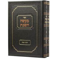 Maseh HaShabbos 1-2  /  מעשה השבת א-ב - ב כרכים