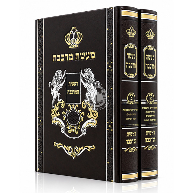 Maseh Merkava 2 Volume Set / מעשה מרכבה חלקים א-ב