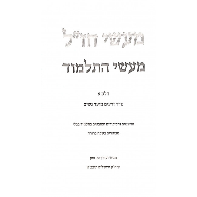 Ma'asei HaTalmud - Ma'asei HaYerushalmi 3 Volume Set / מעשי התלמוד - מעשי הירושלמי ג כרכים